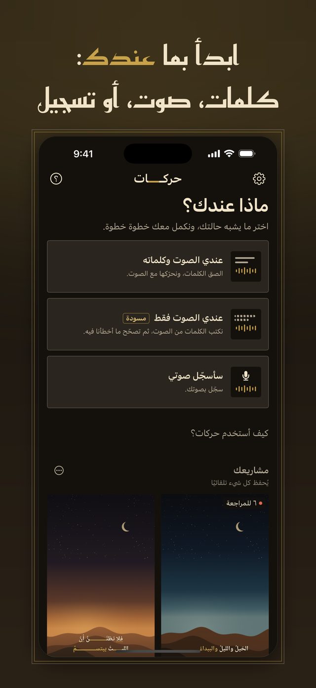 ابدأ بما عندك: كلمات أو صوت أو تسجيل