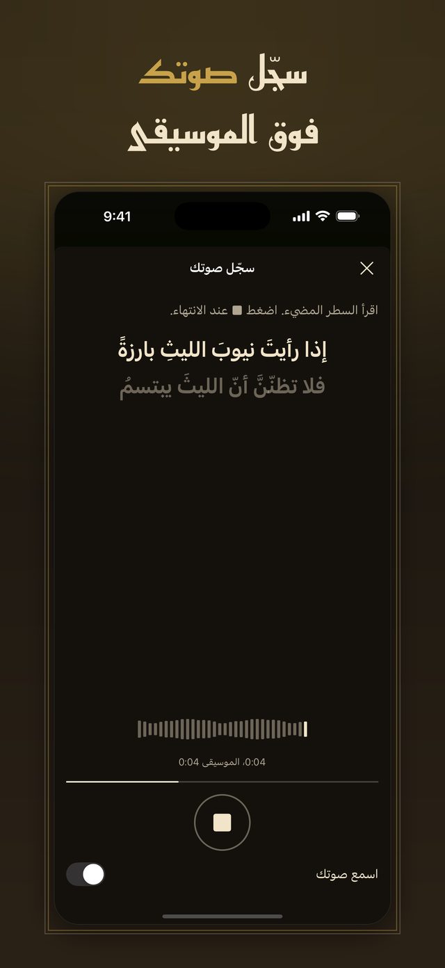 سجّل صوتك فوق الموسيقى