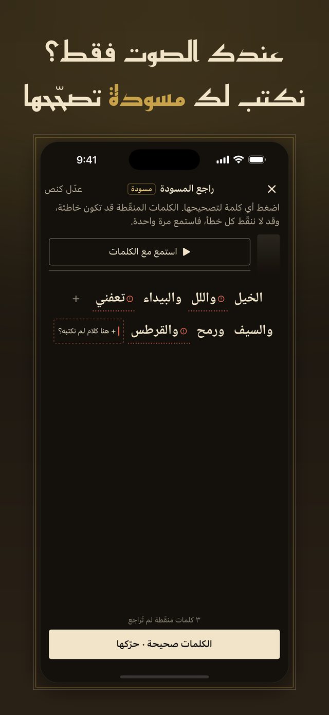 مسودة الكلمات من الصوت، تراجعها وتصحّحها